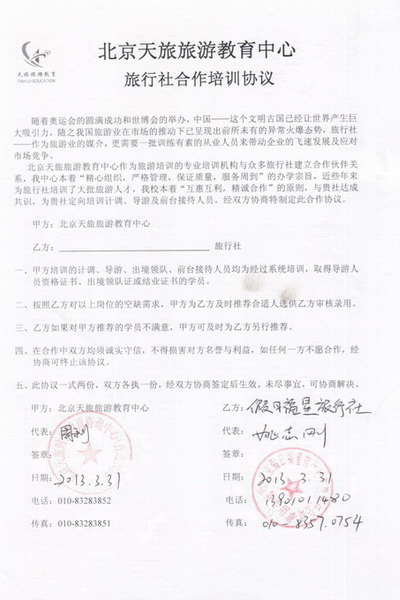 北京假日福星旅行社有限责任公司