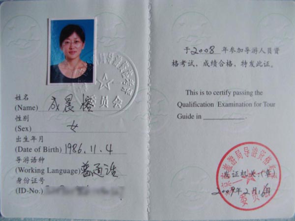 成晨榕(2008年普通话导游员)