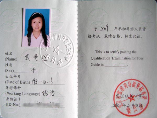 武艳红(2009年俄语导游证)