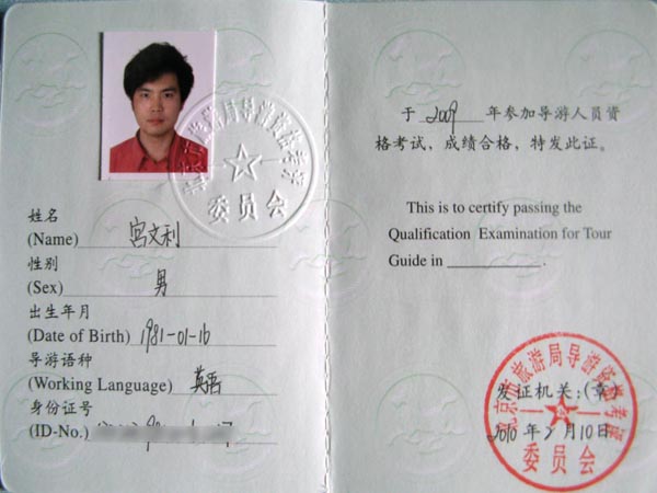 宫文利(2009年英语导游员)
