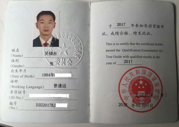 吴峰东（2017届普通话导游证）