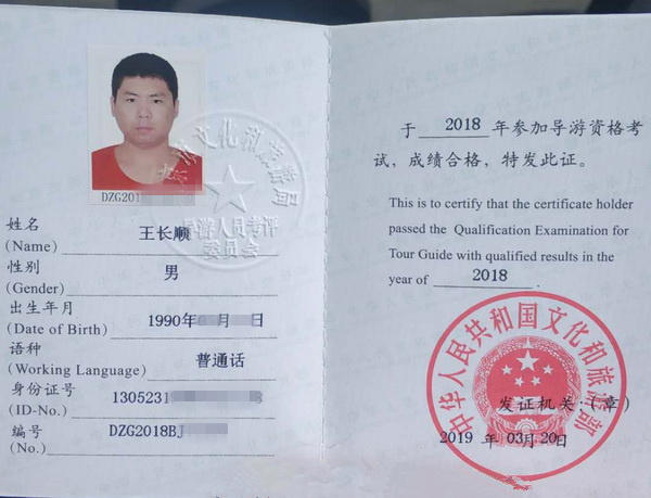 王长顺（2018届普通话导游证）